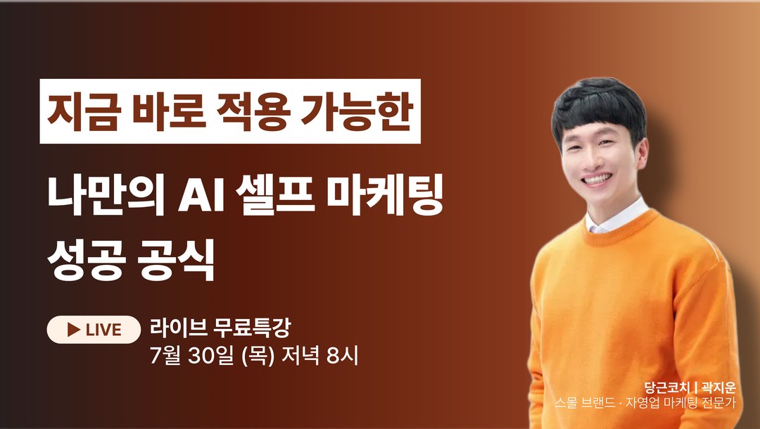 지금 바로 적용 가능한 나만의 AI 셀프 마케팅 성공 공식 - 라이브 무료특강