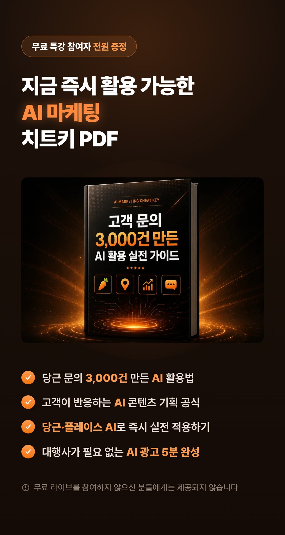 무료 특강 참여자 전원 증정 - 지금 즉시 활용 가능한 AI 마케팅 치트키 PDF