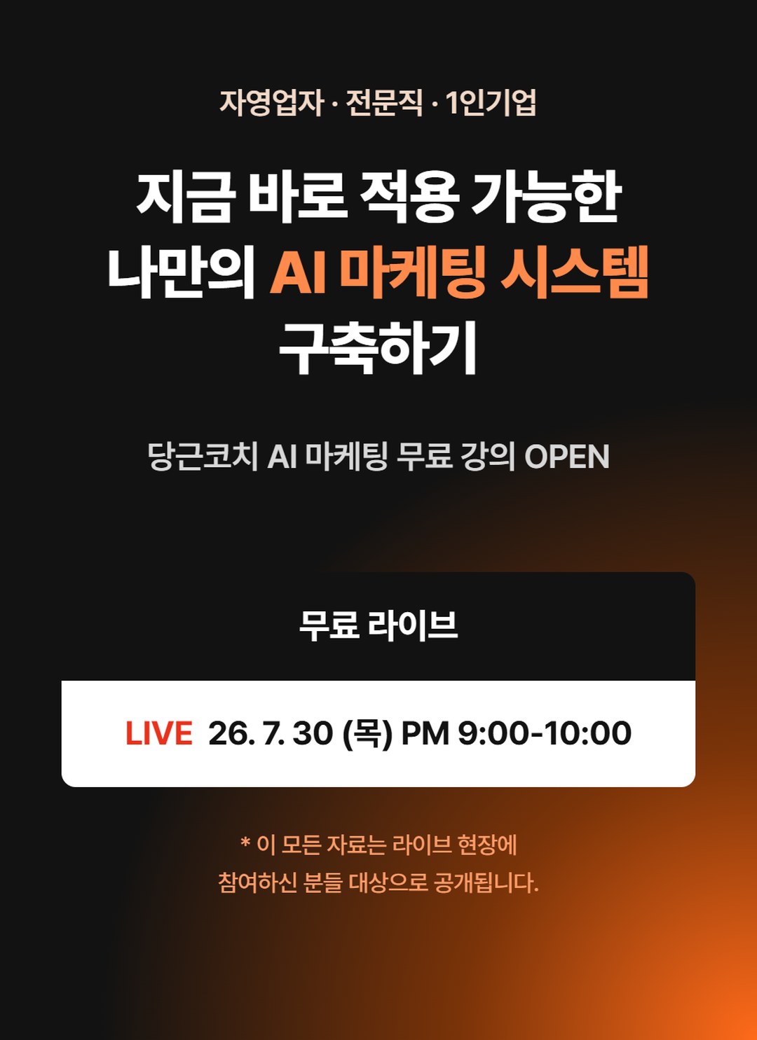 자영업자·전문직·1인기업을 위한 나만의 AI 마케팅 시스템 구축하기 무료 라이브 강의