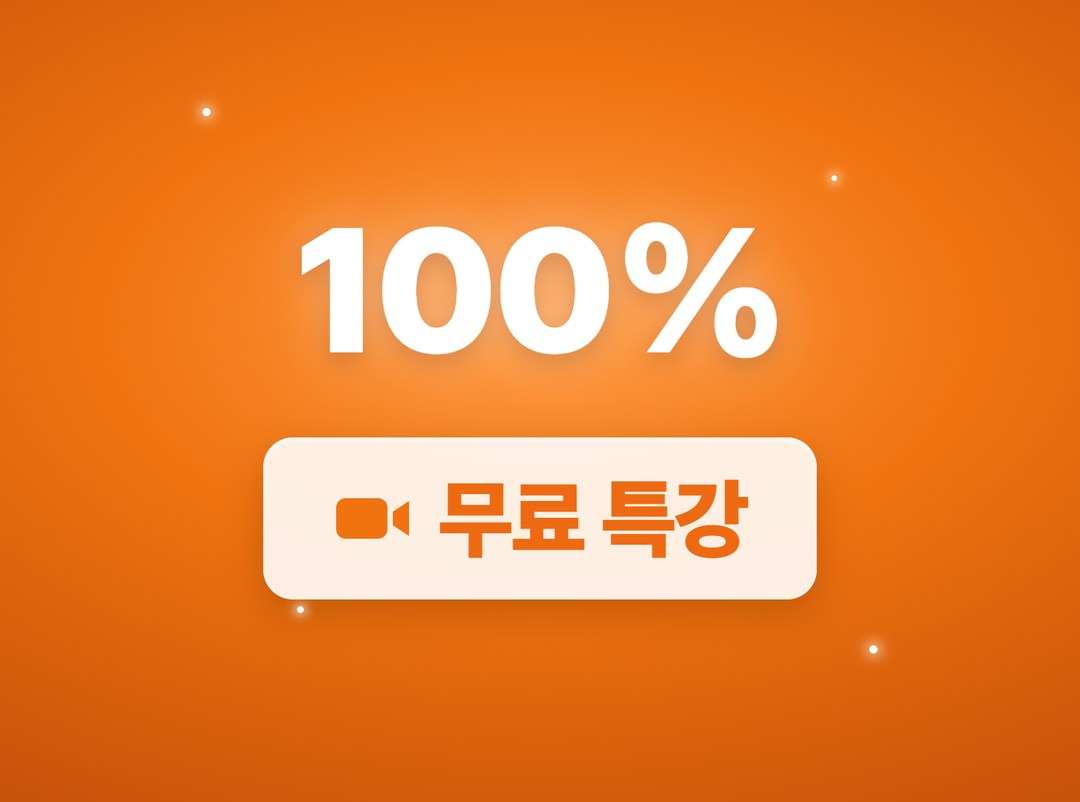 100% 무료 특강