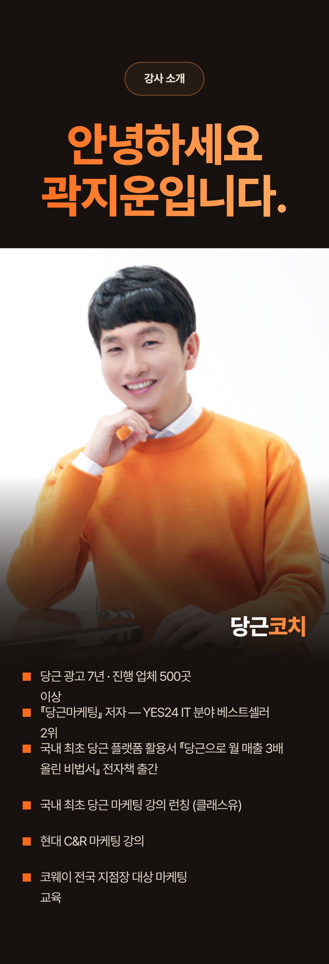 강사 소개 - 안녕하세요 곽지운입니다