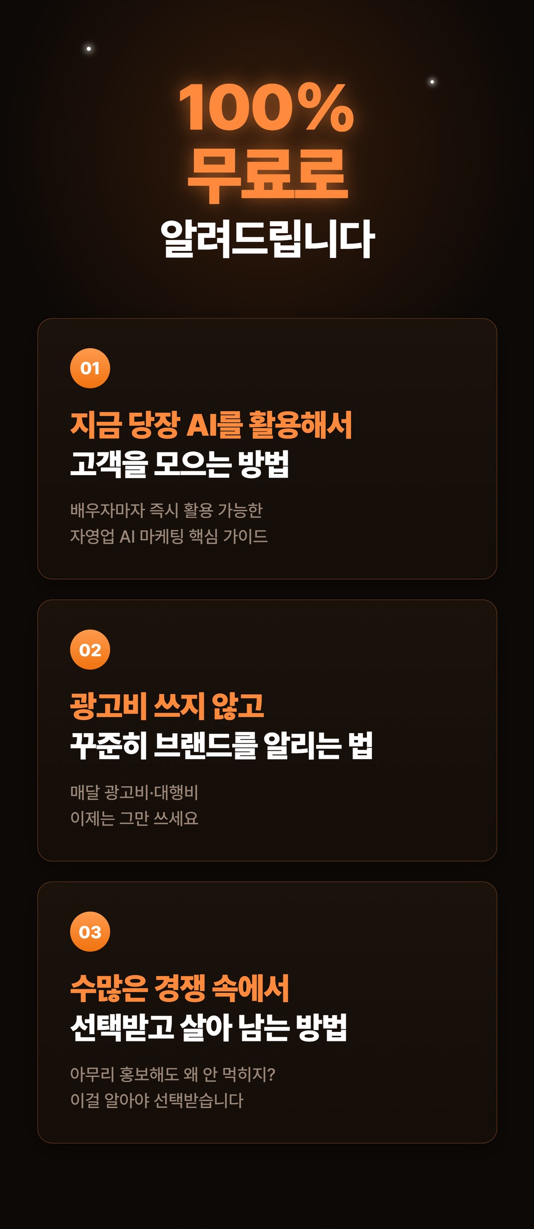 100% 무료로 알려드립니다 - 강의 커리큘럼 3가지