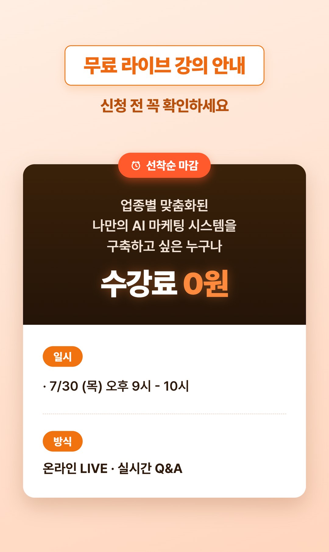 무료 라이브 강의 안내 - 수강료 0원, 7월 30일 목요일 오후 9시부터 10시, 온라인 LIVE 실시간 Q&A