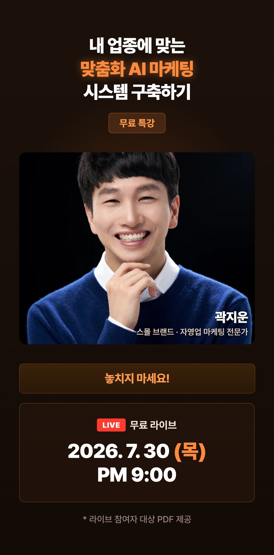 내 업종에 맞는 맞춤화 AI 마케팅 시스템 구축하기 - 2026년 7월 30일 목요일 오후 9시 무료 라이브